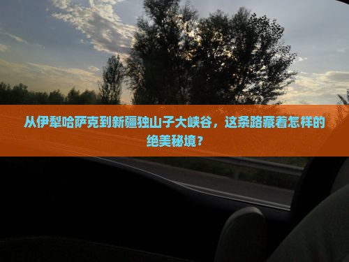 伊犁哈萨克到新疆独山子大峡谷哪里玩