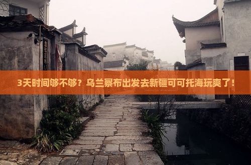 乌兰察布去新疆可可托海三日游