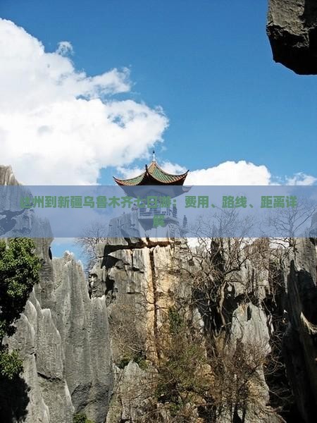 达州到新疆乌鲁木齐七日游