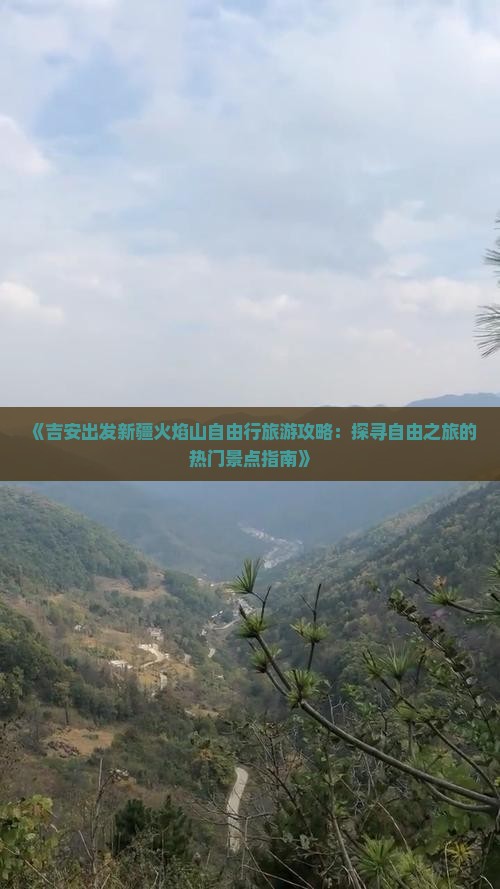 吉安到新疆火焰山自由行