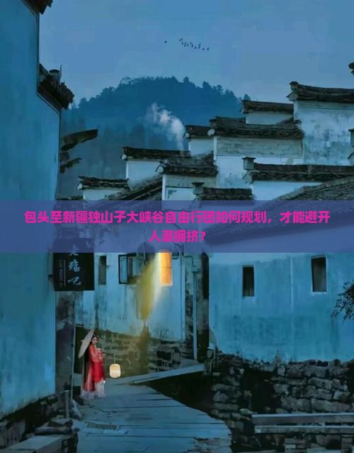 包头去新疆独山子大峡谷自由团