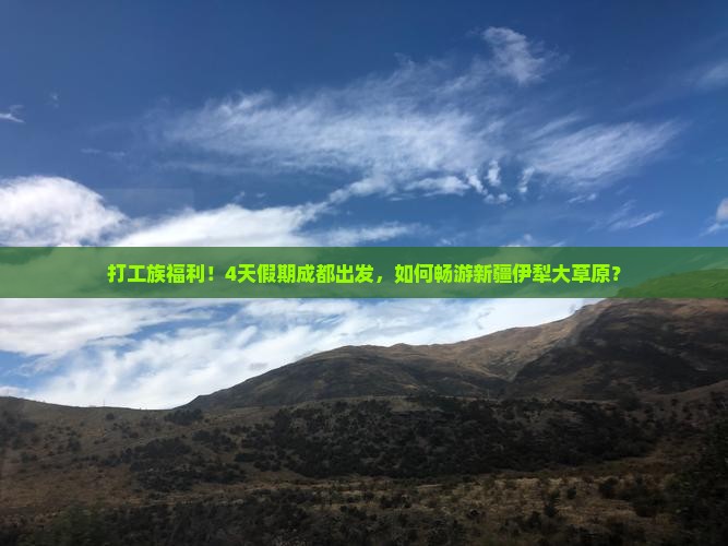成都去新疆伊犁大草原四日游