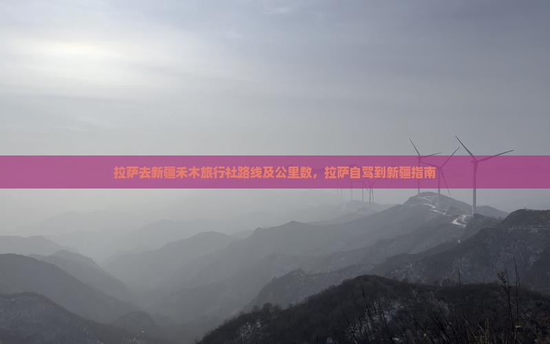 拉萨去新疆禾木旅行社