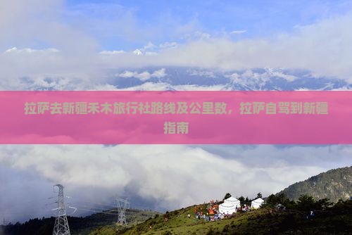 拉萨去新疆禾木旅行社
