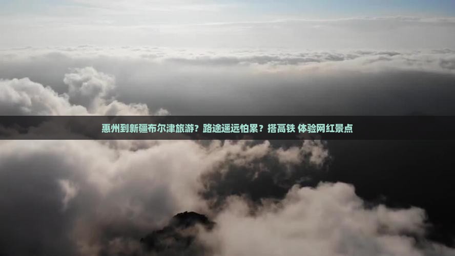 惠州到新疆布尔津旅游