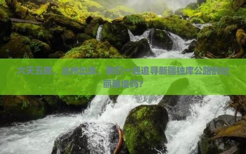 达州到新疆独库公路六日游