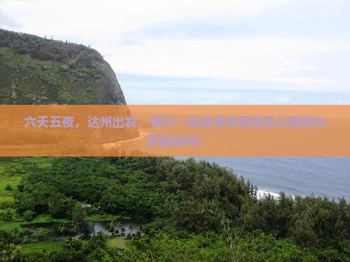 达州到新疆独库公路六日游