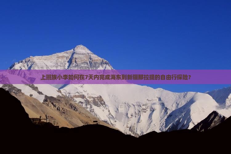 海东到新疆那拉提个人游