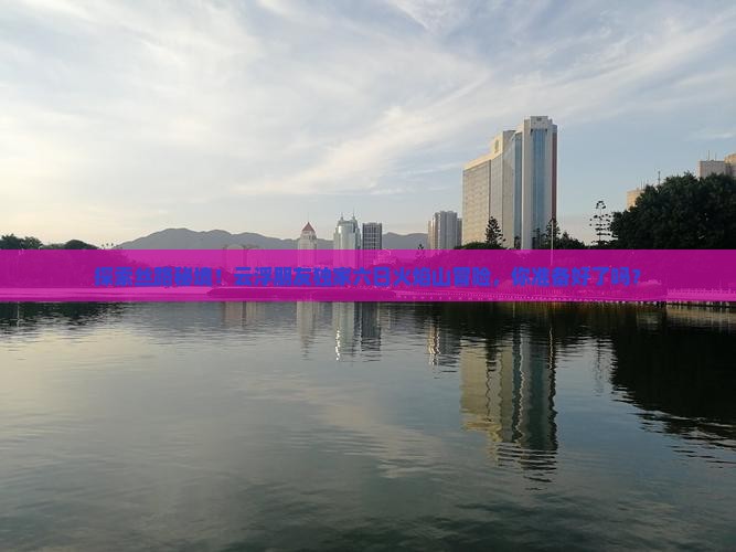 云浮去新疆火焰山六日游