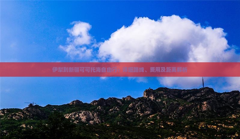 伊犁到新疆可可托海自由行