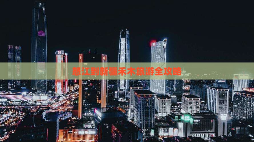 怒江去新疆禾木旅游