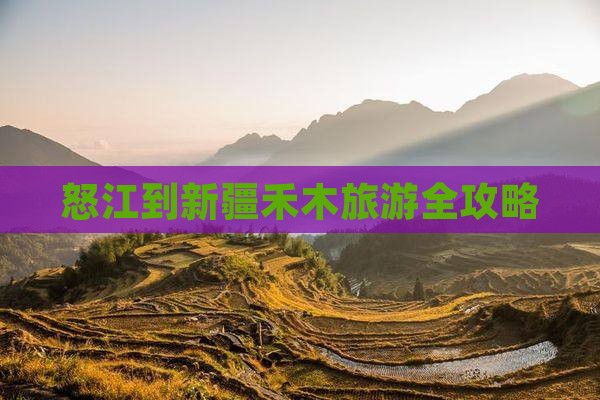怒江去新疆禾木旅游