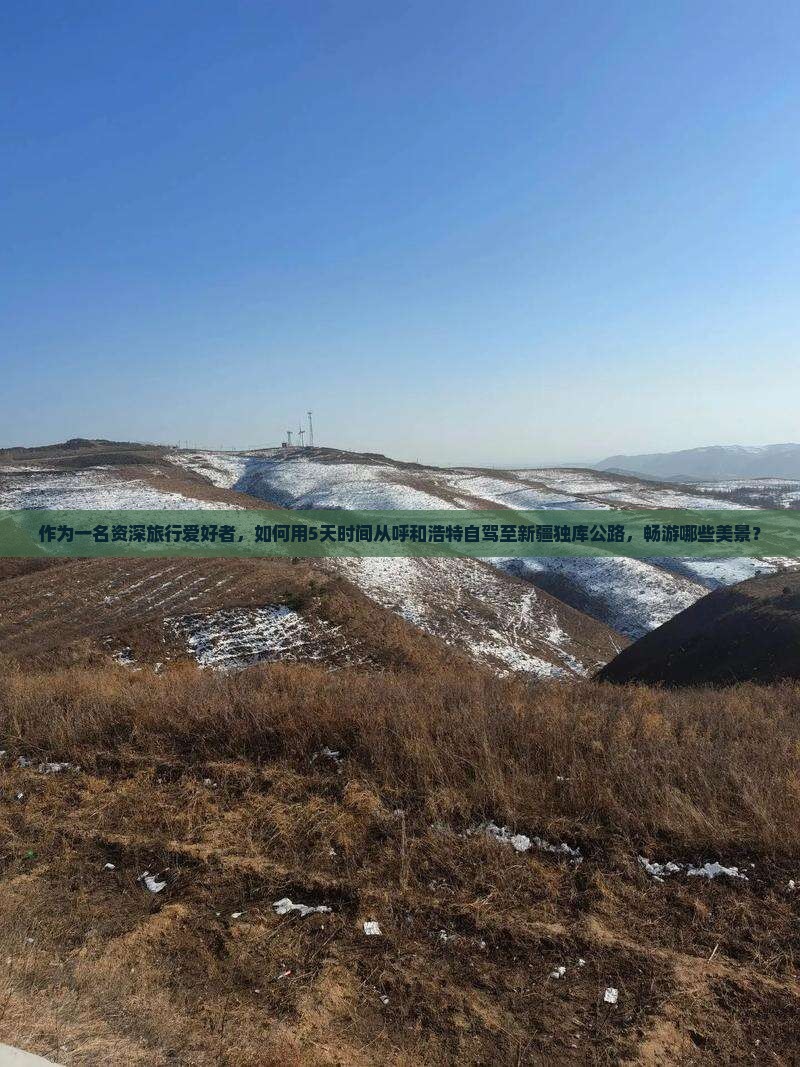 呼和浩特去新疆独库公路景点