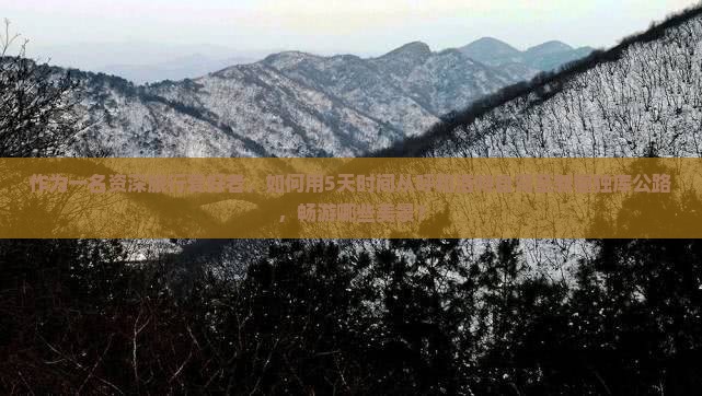 呼和浩特去新疆独库公路景点