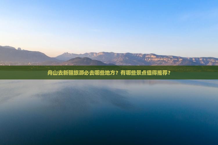 舟山去新疆必去地