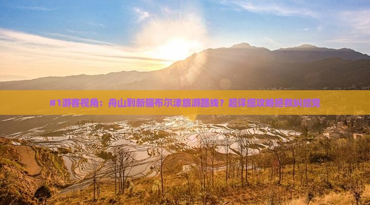 舟山去新疆布尔津哪里玩