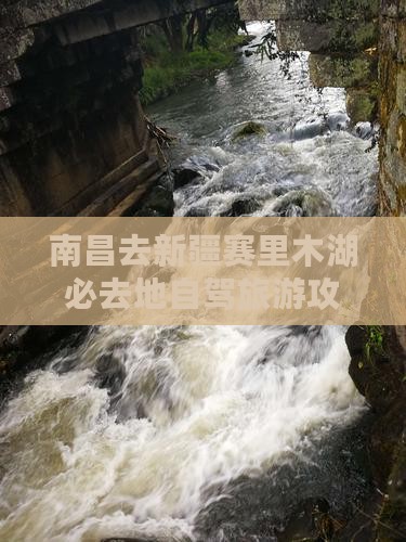 南昌去新疆赛里木湖必去地 南昌去新疆赛里木湖必去地