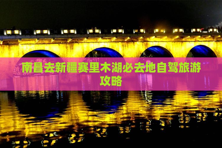 南昌去新疆赛里木湖必去地 南昌去新疆赛里木湖必去地