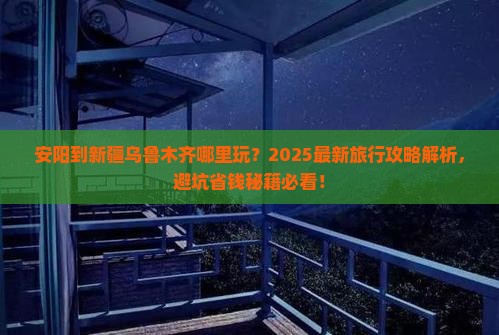 安阳到新疆乌鲁木齐哪里玩