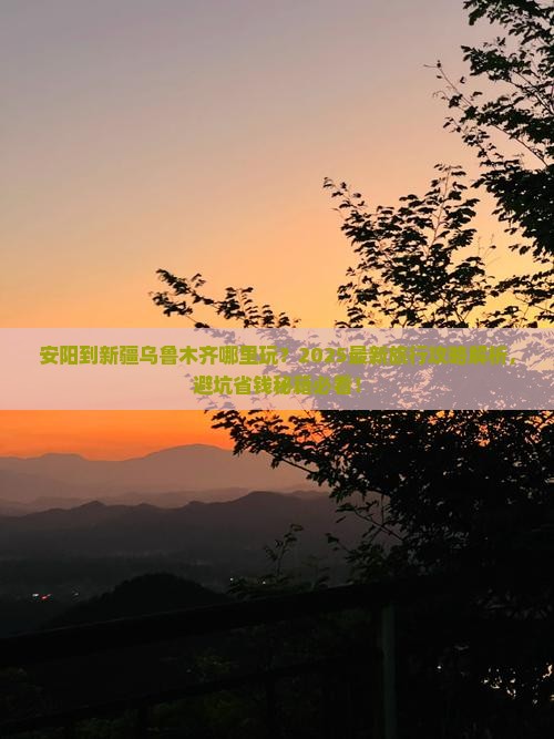 安阳到新疆乌鲁木齐哪里玩