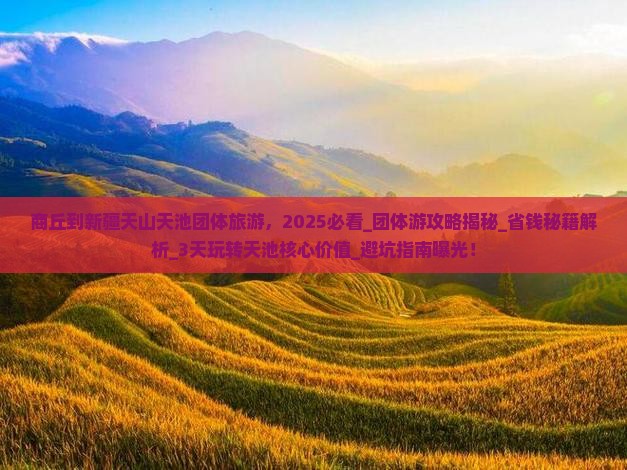 商丘到新疆天山天池团体旅游