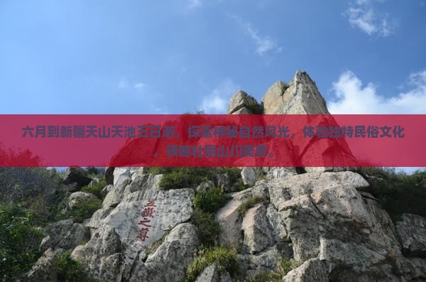 六月到新疆天山天池五日游