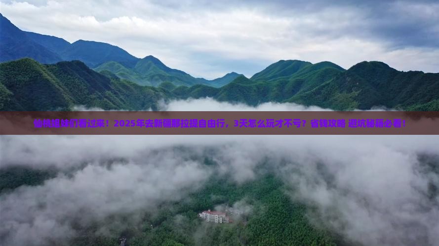仙桃去新疆那拉提自由行