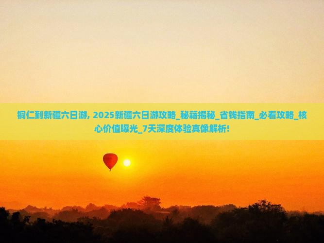 铜仁到新疆六日游