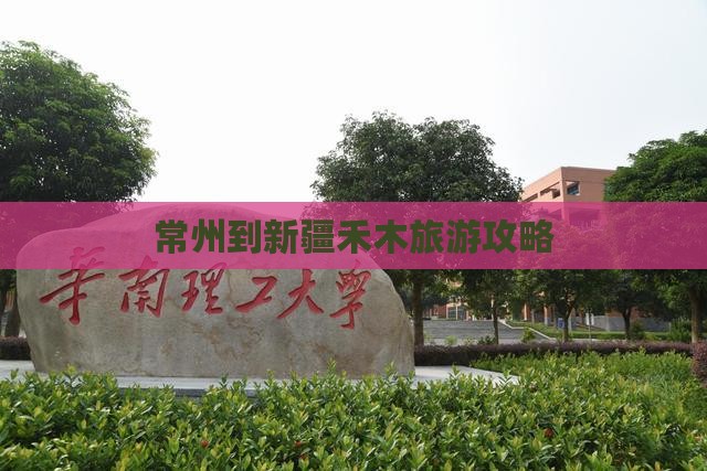 常州到新疆禾木旅游