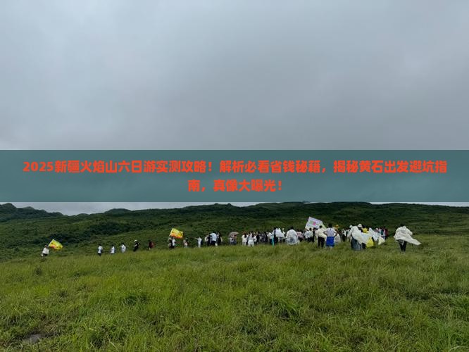 黄石到新疆火焰山六日游