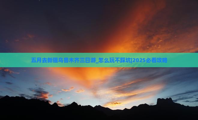 五月去新疆乌鲁木齐三日游