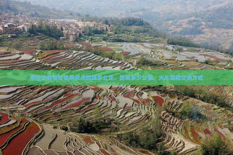 枣庄去新疆吐鲁番景点
