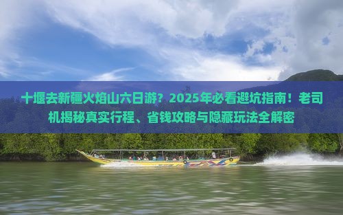 十堰去新疆火焰山六日游