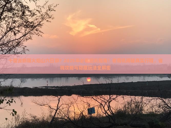十堰去新疆火焰山六日游