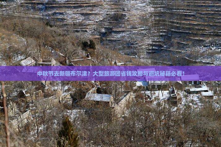 中秋节到新疆布尔津大型旅游团