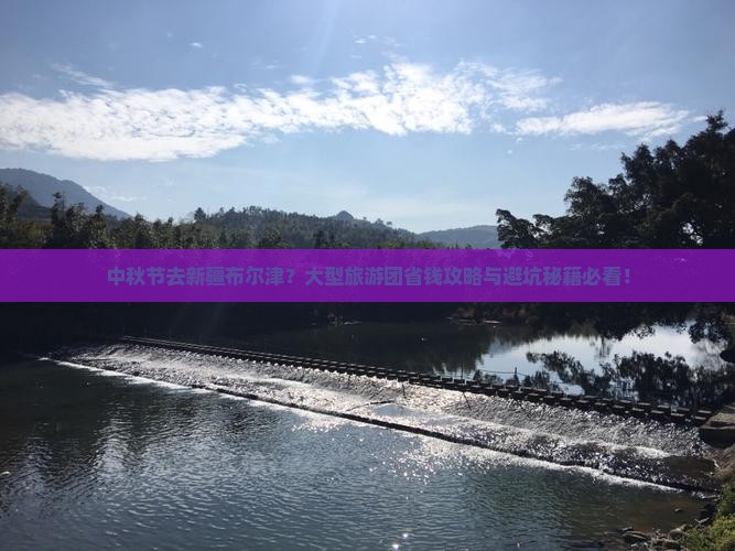 中秋节到新疆布尔津大型旅游团