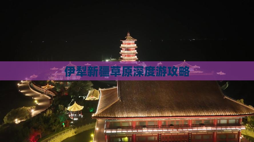 三月到新疆伊犁大草原攻略