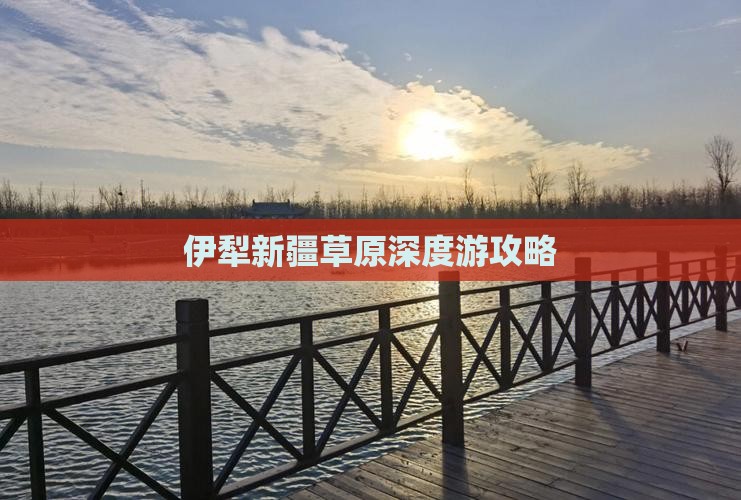三月到新疆伊犁大草原攻略