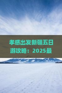 孝感到新疆五日游
