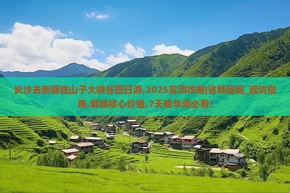 长沙去新疆独山子大峡谷四日游