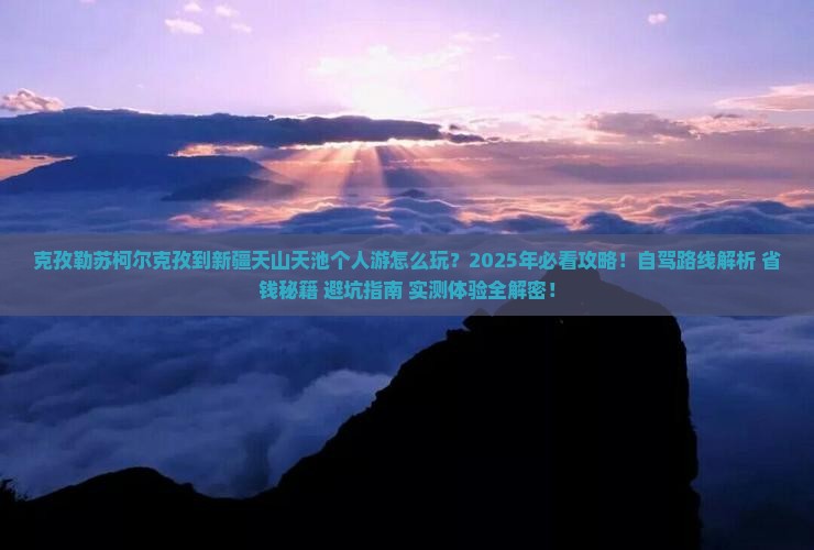 克孜勒苏柯尔克孜到新疆天山天池个人游