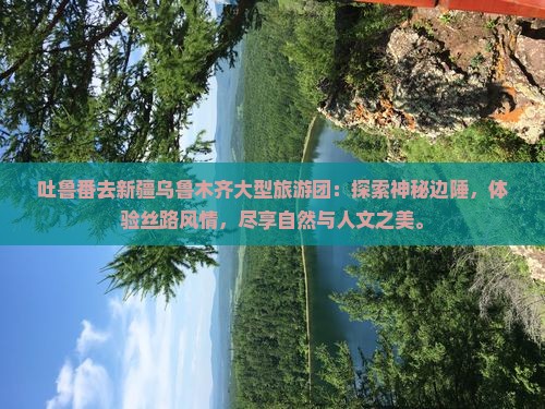 吐鲁番去新疆乌鲁木齐大型旅游团