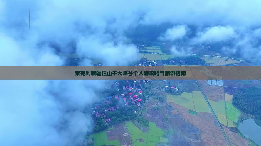 莱芜到新疆独山子大峡谷个人游
