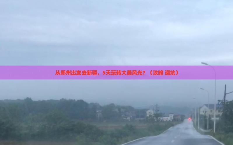 郑州去新疆景点