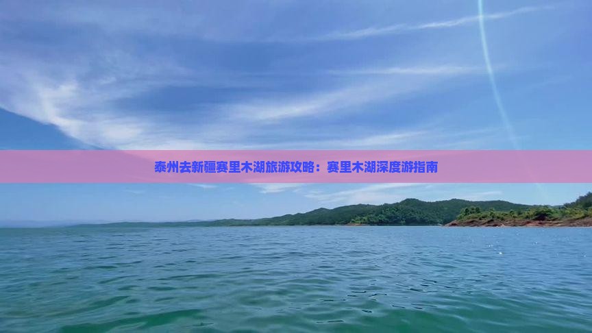 泰州去新疆赛里木湖攻略