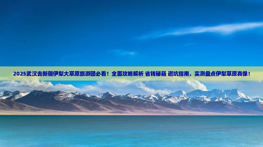 武汉去新疆伊犁大草原大型旅游团