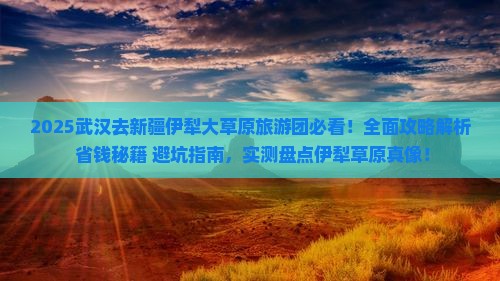 武汉去新疆伊犁大草原大型旅游团