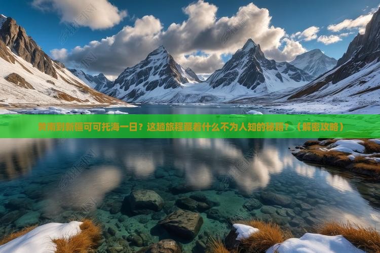 黄南到新疆可可托海一日