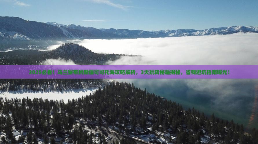 乌兰察布到新疆可可托海攻略