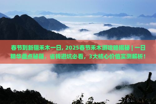 春节到新疆禾木一日